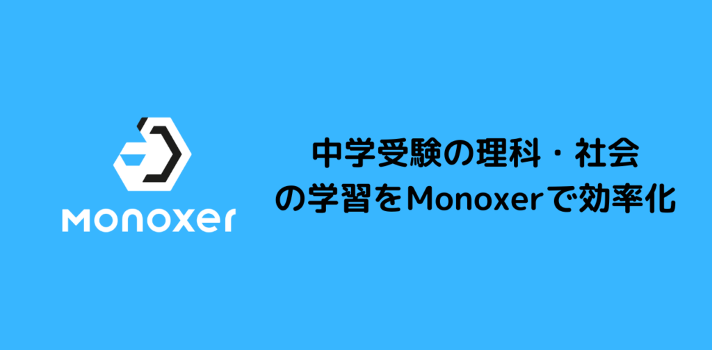 中学受験の理科・社会の学習をMonoxerで効率化