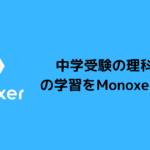 中学受験の理科・社会の学習をMonoxerで効率化