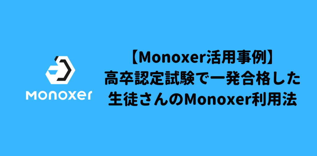 【Monoxer活用事例】高卒認定試験で一発合格した生徒さんのMonoxer利用法