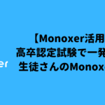 【Monoxer活用事例】高卒認定試験で一発合格した生徒さんのMonoxer利用法