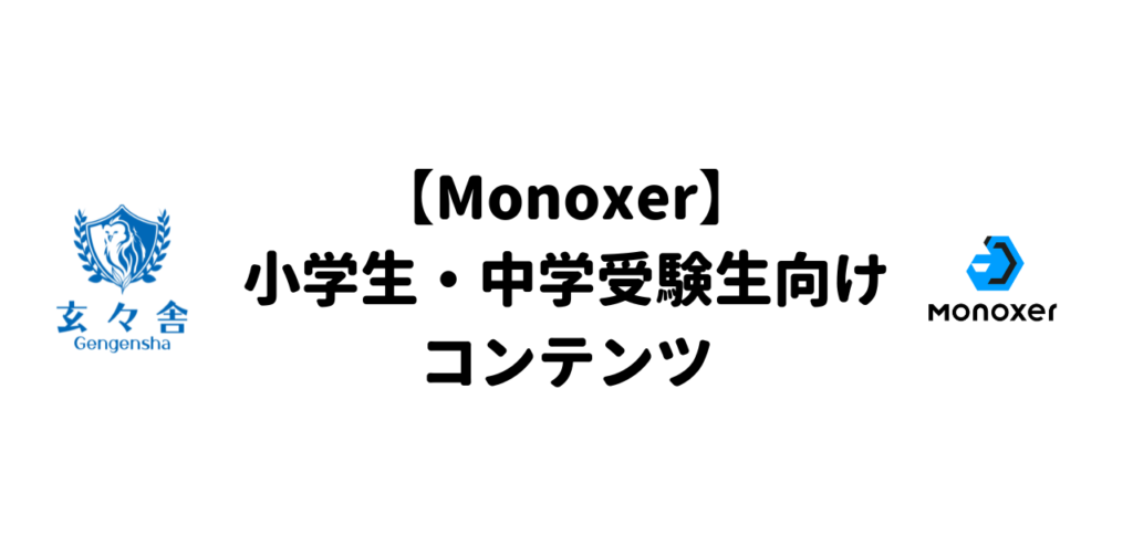 【Monoxer】小学生・中学受験生向けコンテンツ