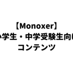 【Monoxer】小学生・中学受験生向けコンテンツ