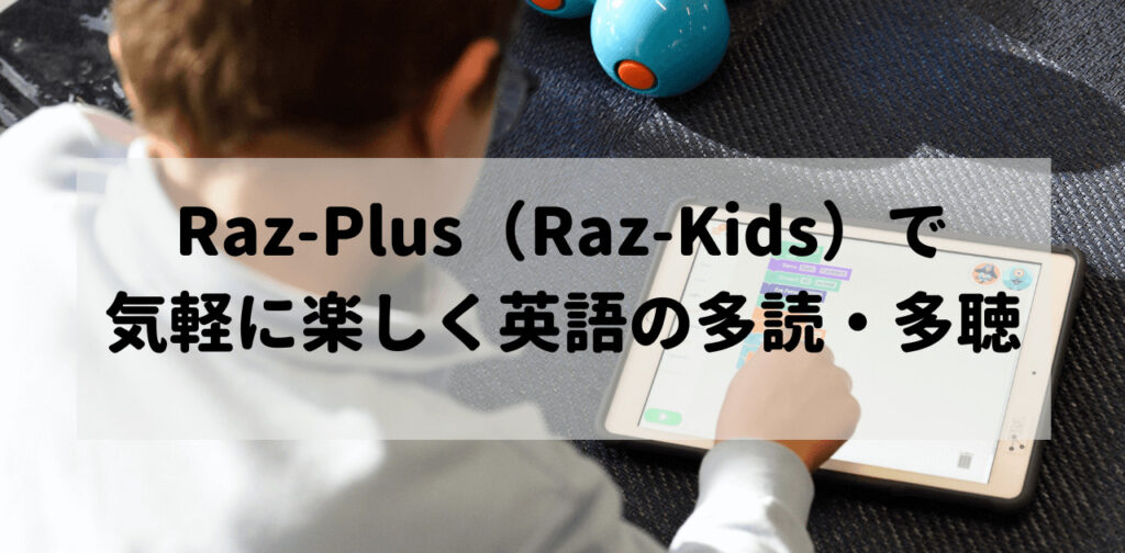 Raz-Plus（Raz-Kids）で気軽に楽しく英語の多読・多聴を始めよう