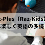 Raz-Plus（Raz-Kids）で気軽に楽しく英語の多読・多聴を始めよう