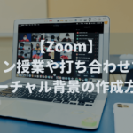 【Zoom】オンライン授業や打ち合わせで使えるバーチャル背景の作成方法