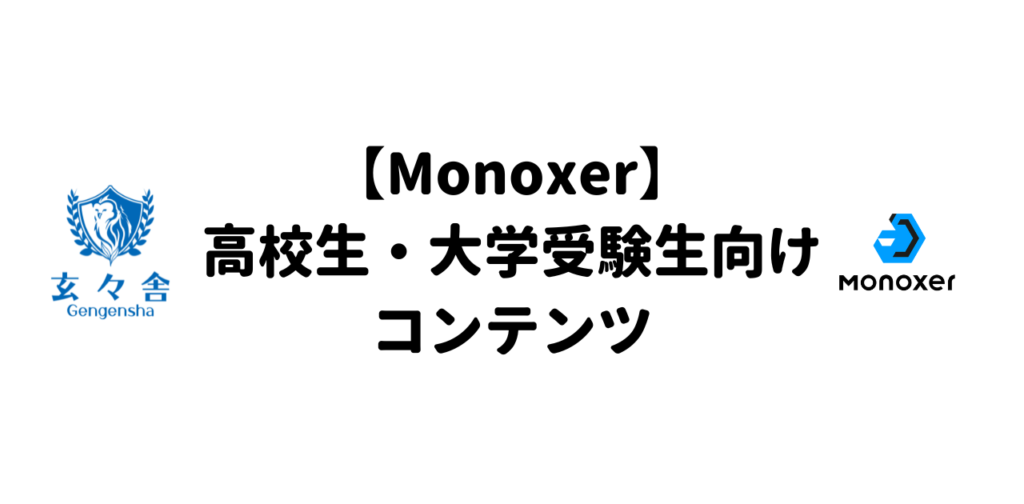 【Monoxer】高校生・大学受験生向けコンテンツ