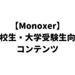 【Monoxer】高校生・大学受験生向けコンテンツ