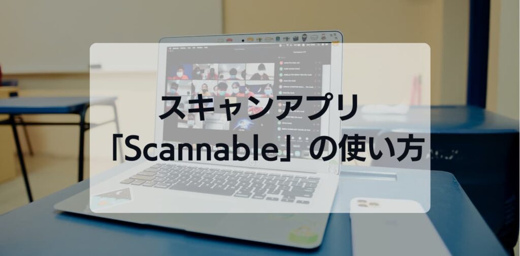 スキャンアプリ「Scannable」の使い方