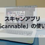スキャンアプリ「Scannable」の使い方